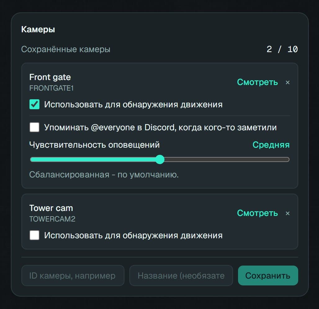 Страница сохранённых камер rustchad с камерой, назначенной для обнаружения движения